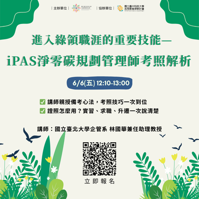 114/06/06 進入綠領職涯的重要技能-iPAS淨零碳規劃管理師考照解析